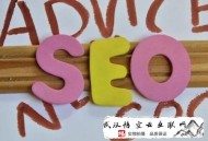 黑帽seo操作:【日照SEO】談單頁網站該若何優化