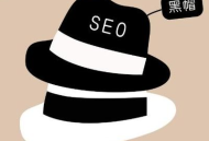 揭秘SEO黑帽技術方法：那些不為人知卻能快速提升排名的手段