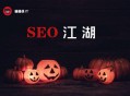 黑帽seo培訓(xùn)基礎(chǔ)云:萬圣節(jié)省動來臨，清點8個SEO恐怖事宜