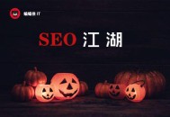 黑帽seo培訓(xùn)基礎(chǔ)云:萬(wàn)圣節(jié)省動(dòng)來(lái)臨，清點(diǎn)8個(gè)SEO恐怖事宜