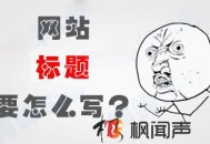 不知道網(wǎng)站標(biāo)題怎么寫，看這里就夠了！