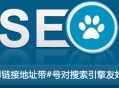 url鏈接地址帶#號(hào)對(duì)搜索引擎友好嗎？