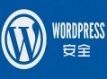 黑帽seo鵬少:若何強化 WordPress 的網站平安？