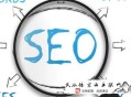 黑帽菠菜seo內(nèi)容:邯鄲SEO教你怎么做好SEO網(wǎng)站優(yōu)化推廣