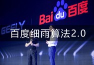 針對B2B領域違規低質內容,百度細雨算法即將升級