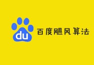 google黑帽seo:百度颶風(fēng)算法：襲擊惡劣采集，若何恢復(fù)？