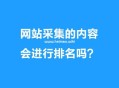 網站采集的內容會進行排名嗎？