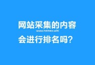 網站采集的內容會進行排名嗎？