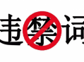 新廣告法禁用詞匯，這些詞不能用