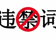 新廣告法禁用詞匯，這些詞不能用
