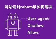 網站誤封robots該如何解決