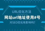 網站url地址有#號對SEO優化有影響嗎？
