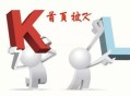 網站首頁被K怎么辦？被K的原因及解決方法（干貨技術）！