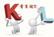 網站首頁被K怎么辦？被K的原因及解決方法（干貨技術）！