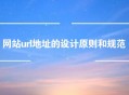網(wǎng)站url地址的設(shè)計(jì)原則和規(guī)范