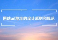 網站url地址的設計原則和規范
