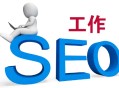 常見6款黑帽seo工具:SEO事情：你經(jīng)常忽視的5個問題？