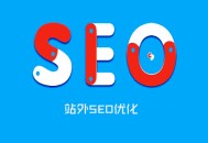 黑帽鏡像seo:?什么是站外SEO, SEO站外優(yōu)化的方式!