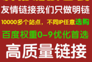 黑帽seo友情鏈接的利弊分析與正確操作方法探討
