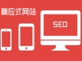 黑帽seo薪資:響應(yīng)式網(wǎng)站設(shè)計(jì)：SEO須知！