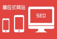 黑帽seo薪資:響應式網站設計：SEO須知！