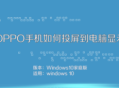 OPPO手機實現電腦投屏，輕松連接Win10電腦開啟便捷操作體驗