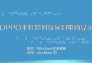 OPPO手機(jī)實(shí)現(xiàn)電腦投屏，輕松連接Win10電腦開(kāi)啟便捷操作體驗(yàn)