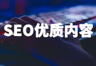 什么是優質內容?百度關于優質內容的解讀