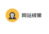 黑帽seo入門:網站被黑：若那邊理被黑網站！