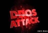 什么是CC攻擊？