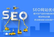 網站改版時如何做到不降權？