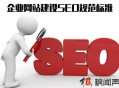 企業網站建設SEO規范標準 是否符合SEO規則一目了然