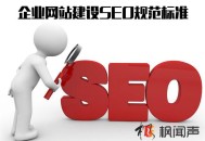 企業網站建設SEO規范標準 是否符合SEO規則一目了然
