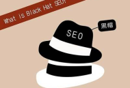 揭秘SEO黑帽手法危害：短期利益背后的長期網站災難