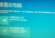 戴爾電腦重置此電腦好嗎