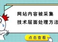 網(wǎng)站內(nèi)容被采集技術(shù)層面處理方法