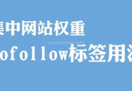 nofollow標簽是什么意思