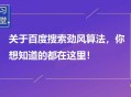 百度勁風算法上線,專治惡意構造聚合頁問題