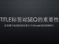 網站標題title對seo優化的重要性