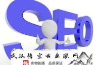 淘寶黑帽seo:武漢SEO談網站架構對SEO優化的主要性