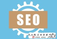 seo面試黑帽技術(shù)問題:【泉州SEO】給人人幾個(gè)SEO優(yōu)化最有用的方式