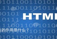 href屬性的作用是什么