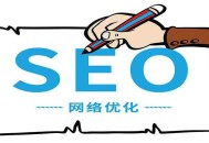 SEO排名規則的原則是什么？