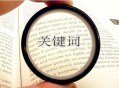 什么是關(guān)鍵詞?選取關(guān)鍵詞的步驟和注意事項(xiàng)?
