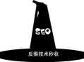 seo黑帽反推技巧