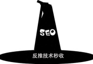 seo黑帽反推技巧
