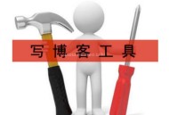 博客工具（寫博客文章需要用到的工具合集）！