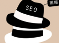 列舉幾種seo黑帽行為（seo黑帽是什么意思）