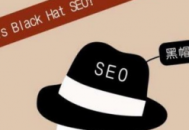 seo黑帽和白帽的區別_seo白帽和黑帽的區別