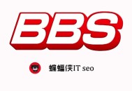 seo的黑帽:論壇營銷：論壇外鏈發帖與推廣注重事項！